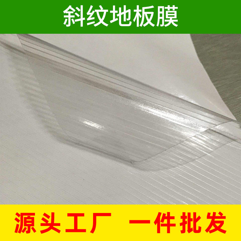 冷裱膜斜纹膜防滑耐磨加厚地面广告保护膜斜纹地贴膜地板膜地裱膜
