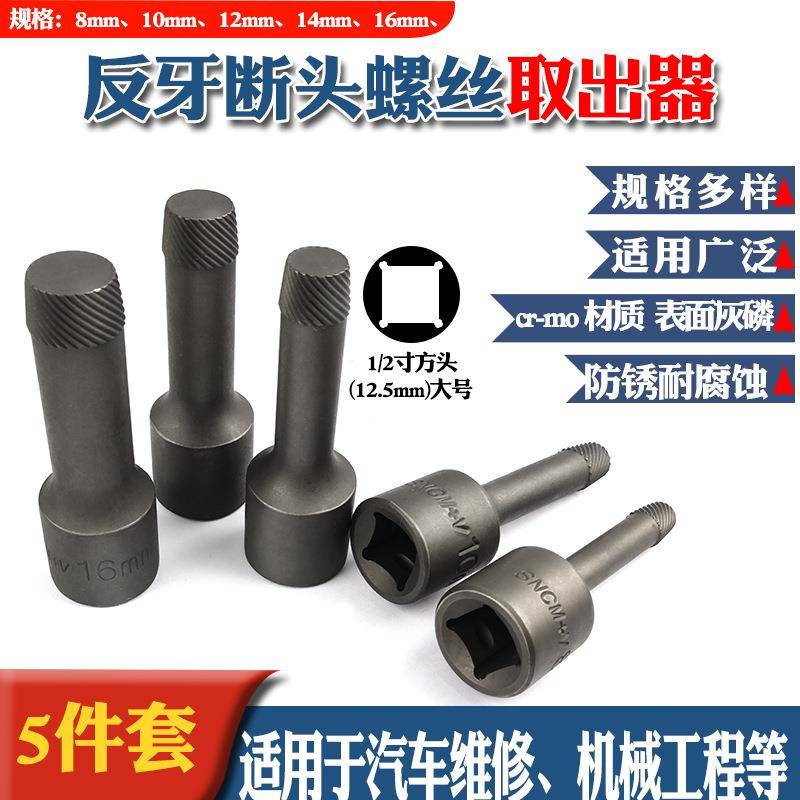 螺/2大号反牙断头帽螺丝取出器5221滑丝滑牙破损钉取出工螺具套筒