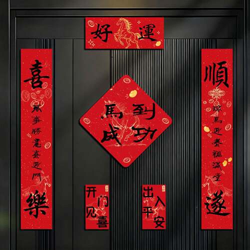 饰2026KXQ马年对联新年磁全吸对春节元旦家用装品联过年大门福字