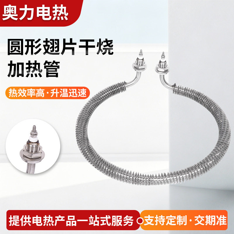 圆型翅片干烧加热管空气干烧圆形烤箱烘箱加热管不锈钢电热管