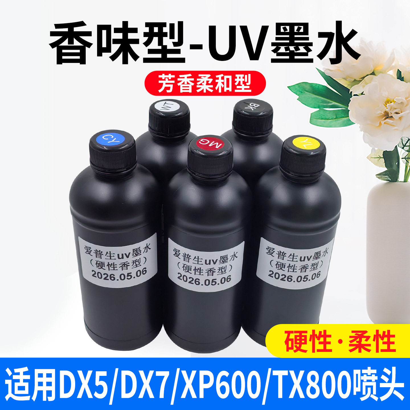uv墨水uv平板打印机适用喷头柔性硬性加香型香味uv墨水香味光油