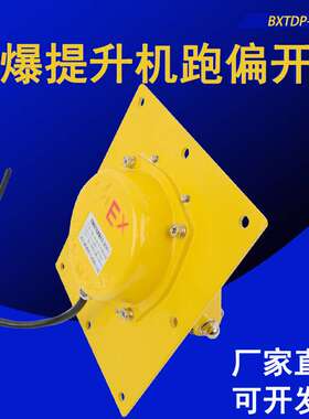 嵌入式防爆提升机跑偏开关BTDP-I 胶带刮板机拉链防跑偏急停开关