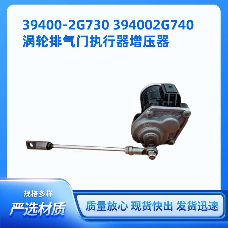 汽车零件O EM 39400-2G730 394002G740用涡轮排气门增压器执行器
