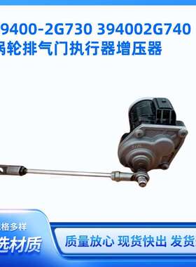汽车零件O EM 39400-2G730 394002G740用涡轮排气门增压器执行器