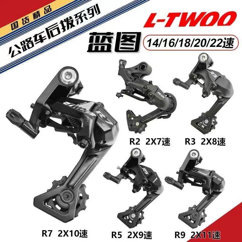 蓝图LTWOO 弯把公路车变速器R2R3R5R7R9后拨14速16速18速20速22速