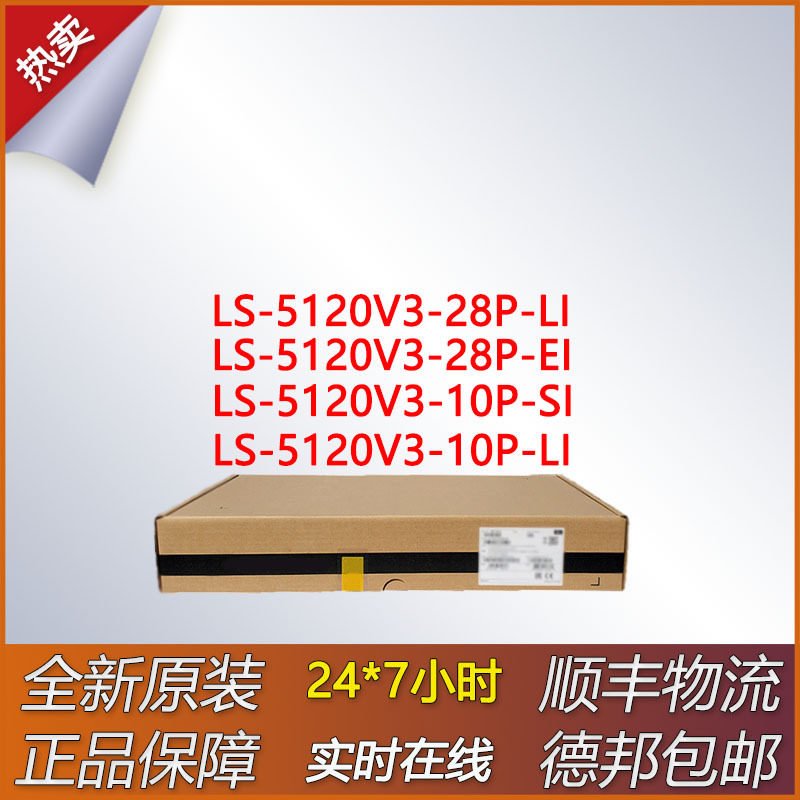 弱三层网管企业级交换机LS-5120V3-28P-LI/28P-EI/10P-SI/10P-LI