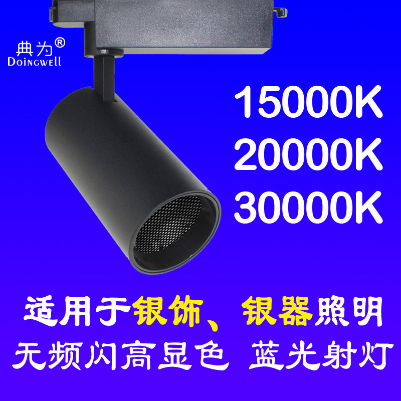 典为25瓦蓝光轨道灯30000k银饰珠宝店铺照明银器20000k导轨射灯