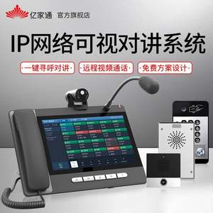 亿家通i11S IP网络对讲系统 门禁对讲可视一键报警寻呼对讲终端