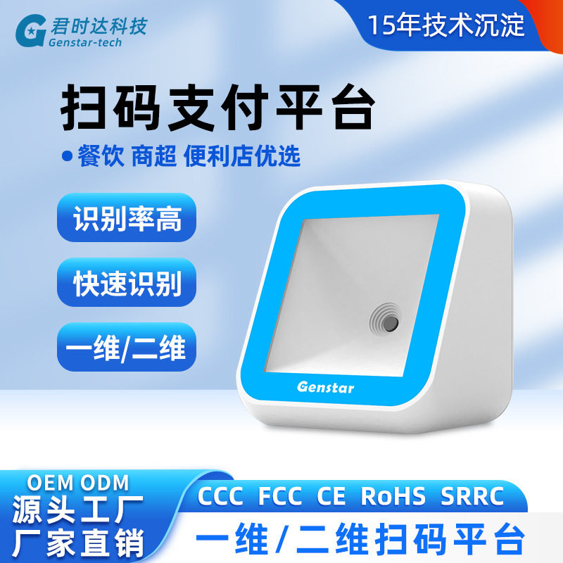 君时达扫码支付盒一维二维商品条码收银手机支付码扫码盒子