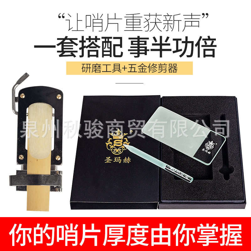圣玛赫萨克斯哨片修剪器打磨器修整器乐器配件大全打磨工具研磨板图片