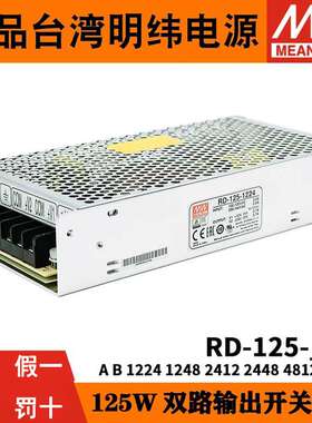 明纬RD-125A/125B双路12V5V/24V双组开关电源1224/1248/2412/2448