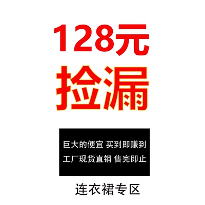 特价每月更新工厂直销售完即止连衣裙专区