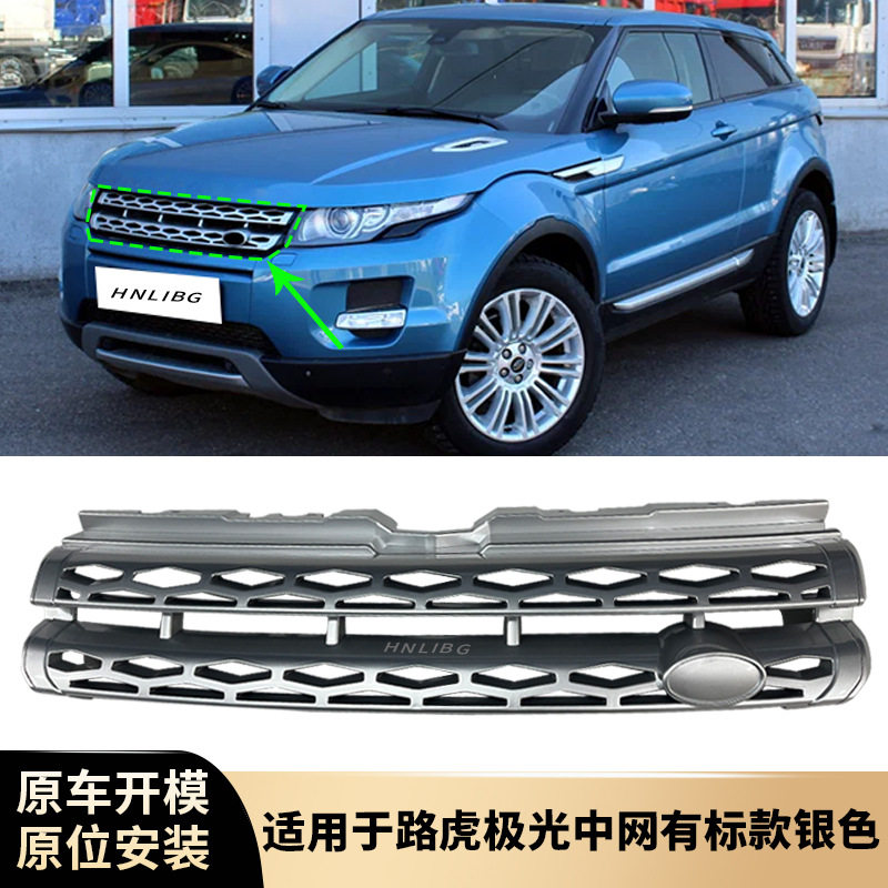 适用路虎揽胜极光中网有标款银色极光前杠格栅蜂窝中网LR044675