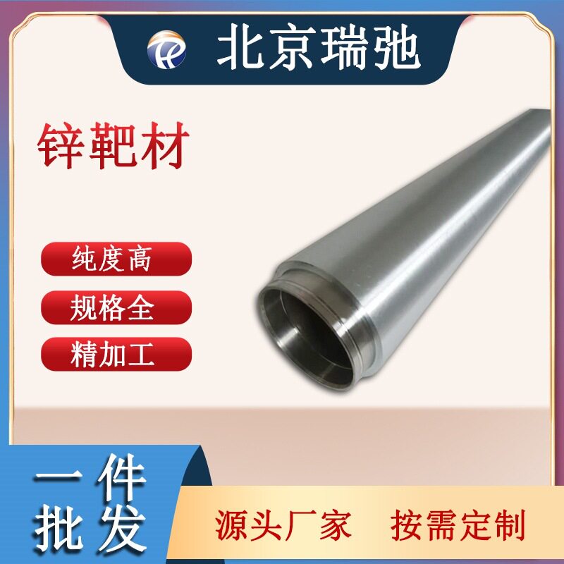 锌靶材Zn磁控溅射高纯度锌靶锌颗粒锌管靶