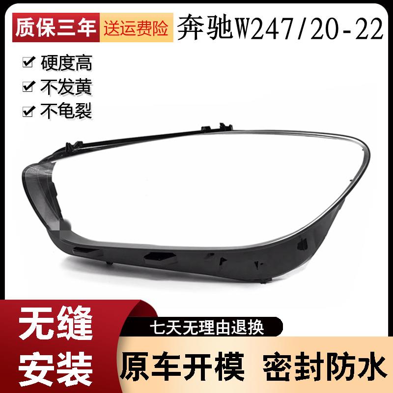 适用于20-21-22款奔驰B级W247前大灯透明大灯罩B级180200260灯罩