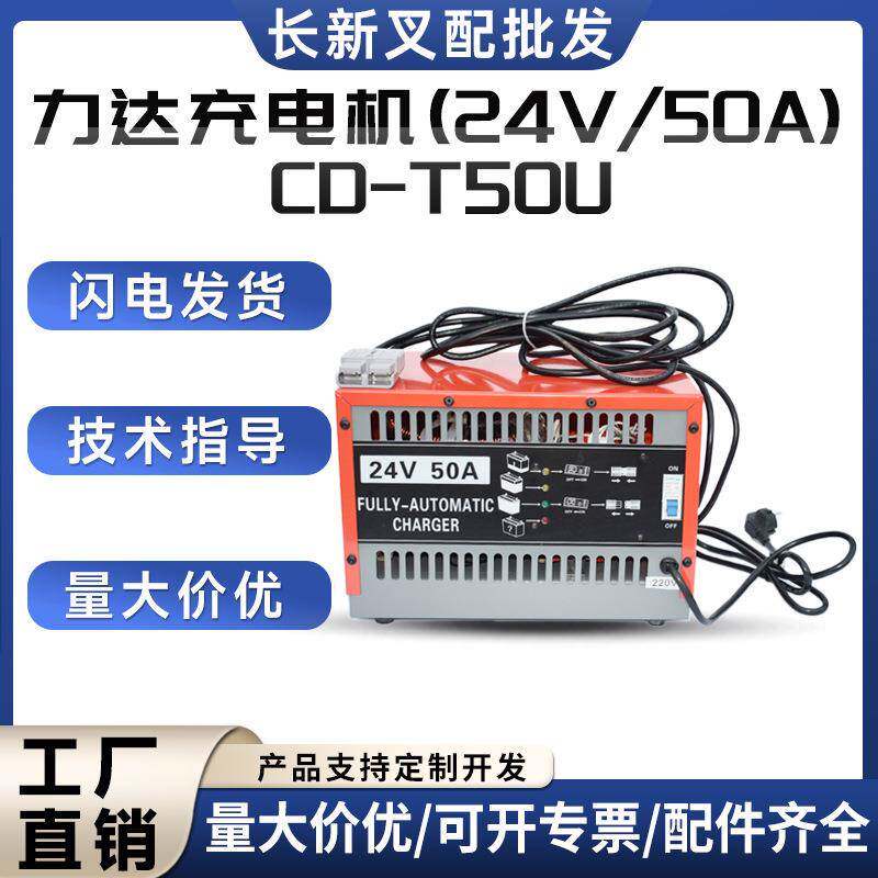 CD-T50U力达原厂充电机(24V/50A)电动搬运车堆高车充电器合力叉车