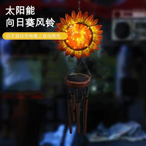 新款太阳能风铃灯铁艺悬挂户外圆林景观装饰灯向日葵风铃灯