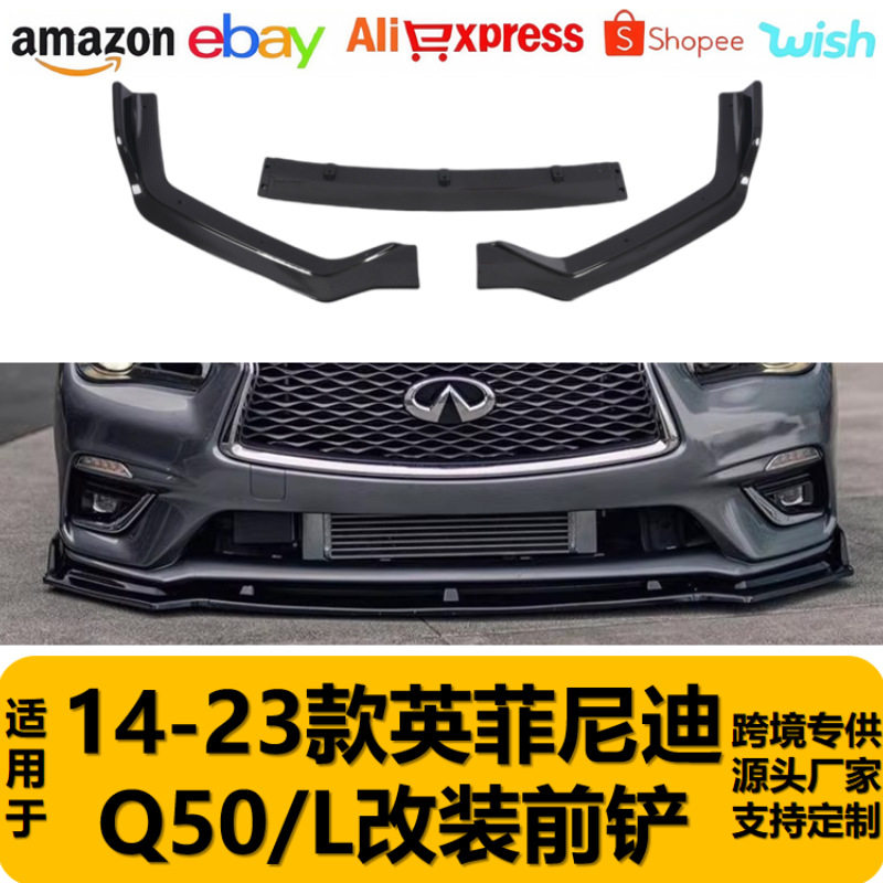 适用于14-23英菲尼迪Q50/Q50L改装前铲小包围前唇防撞护角