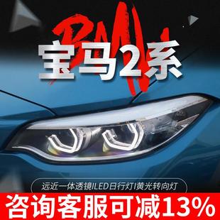 适用于14 LED勺子日行灯透镜大灯M2 21宝马2系F22大灯总成F23改装