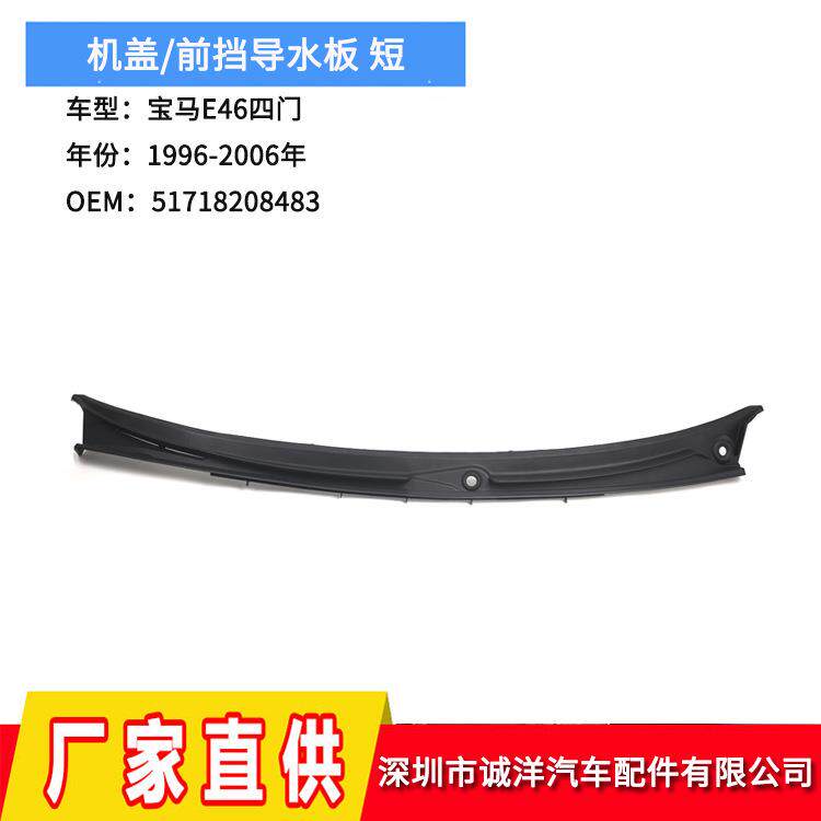 适用96-06年宝马E46四门版机盖导水板挡风玻璃雨刮器51718208483