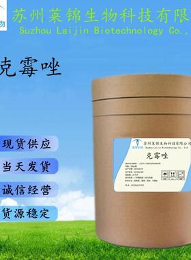 现货供应克霉唑23593-75-1含量99%原粉1kg/袋欢迎订购