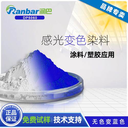 光变染料润巴DP5060无色变蓝色UV紫外光变色染料粉