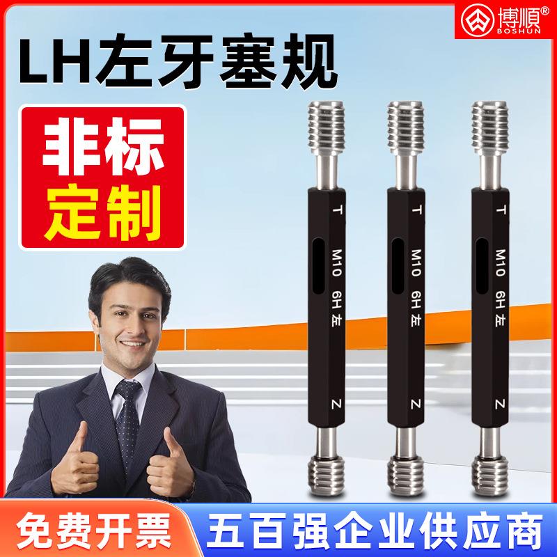 博顺左牙塞规螺纹塞规通止规左牙规M6左牙塞规M2-16