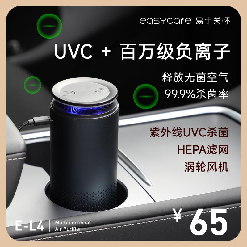 Easycare新款车载空气净化器UVC杀菌净化器HEPA滤网直销