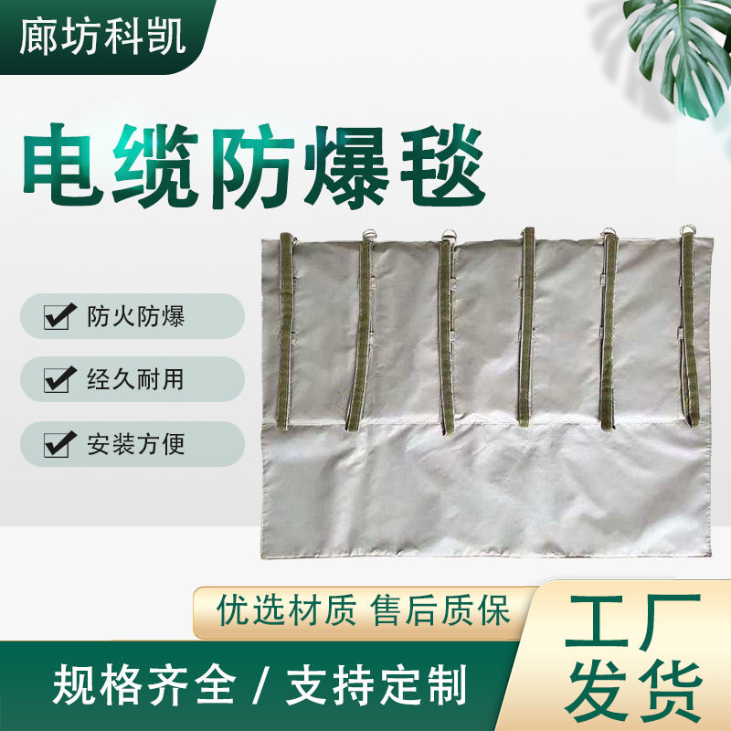 电缆防火毯耐高温防爆毯110KV电缆防爆毯