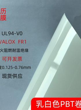 valox乳白色pbt卷材fr1防火阻燃耐温绝缘UL94-V0级耐温130℃sabic