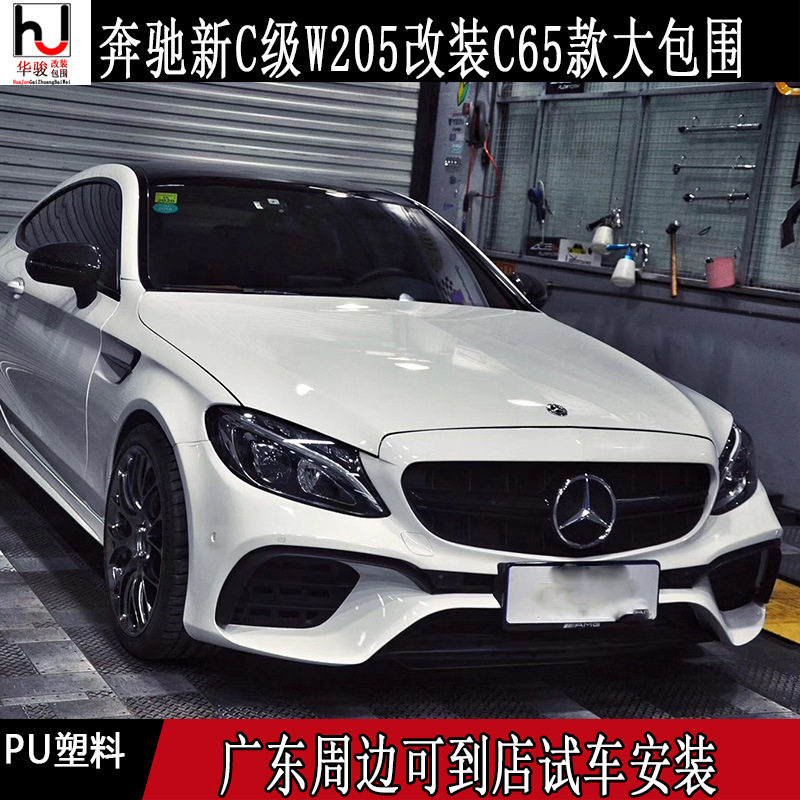 奔驰W205新C级C180C200C260C300改装C65AMG大包围前杠后杠保险杠