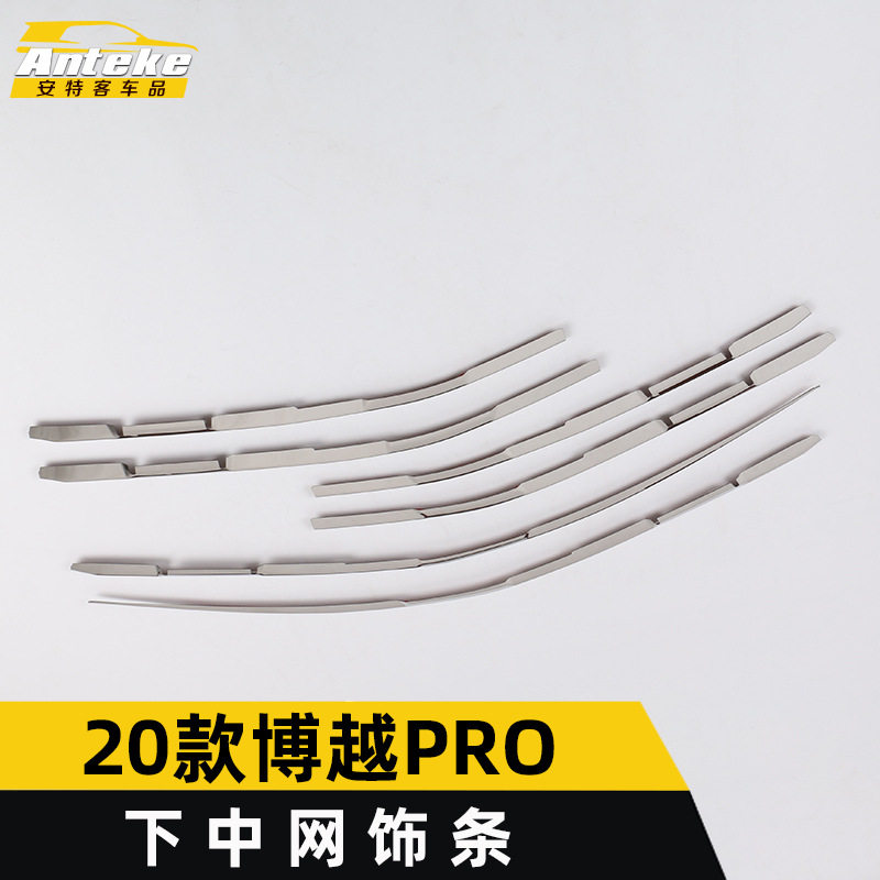 适用于2020款博越PRO下中网亮条博越PRO前机盖中网防刮擦撞饰条