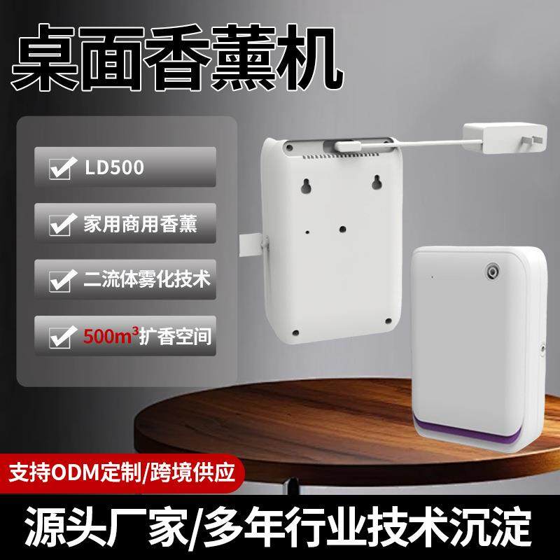 LD500扩香机家用酒店商用壁挂喷香机大容量外贸香氛香氛机智能
