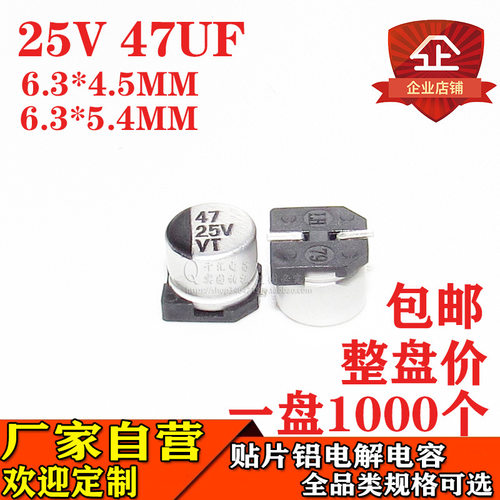 贴片铝电解电容47UF25V体积6.3*5.4MM/4.5MM25V47UF电容器厂家