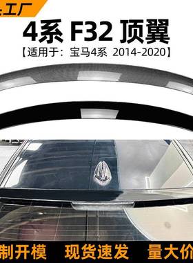 适用宝马4系bmwf322014-20款尾翼顶翼扰流汽车外饰改装配件