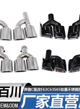 适用于奔驰C级W204S级W212改E63C63S65钛黑不锈钢四出尾喉排气