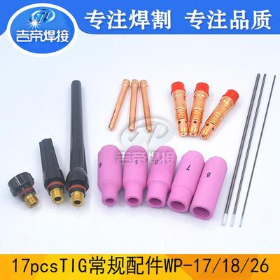 WP17/18/26套装TIG氩弧焊17PCS件套陶瓷嘴电极夹小型拉槽连接体