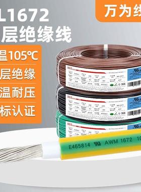 万为UL1672绝缘电子线282624222018awg镀锡铜线材电线绝缘线