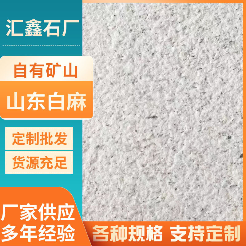 山东白麻石材芝麻白火烧板成品花岗岩户外市政工程用石材工厂
