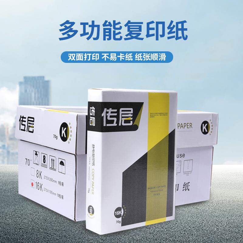 传层16K复印纸70克8K复印纸B5打印纸B4复印纸通用打印复印纸
