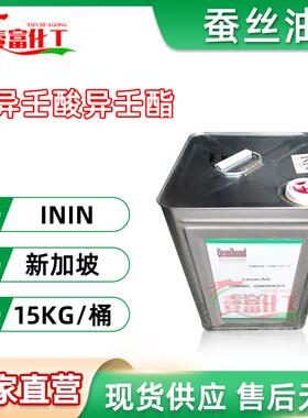 供应新加坡蚕丝油异壬酸异壬酯润肤油脂ININ1公斤起订