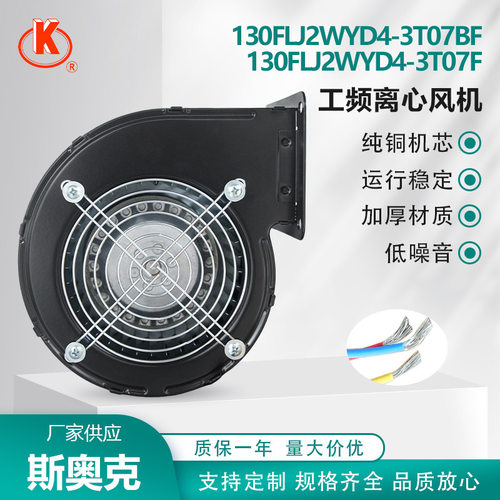 130FLJ2WYD4-3T07BF130FLJ2WYD4-3T07F工频离心风机散热通风SOK
