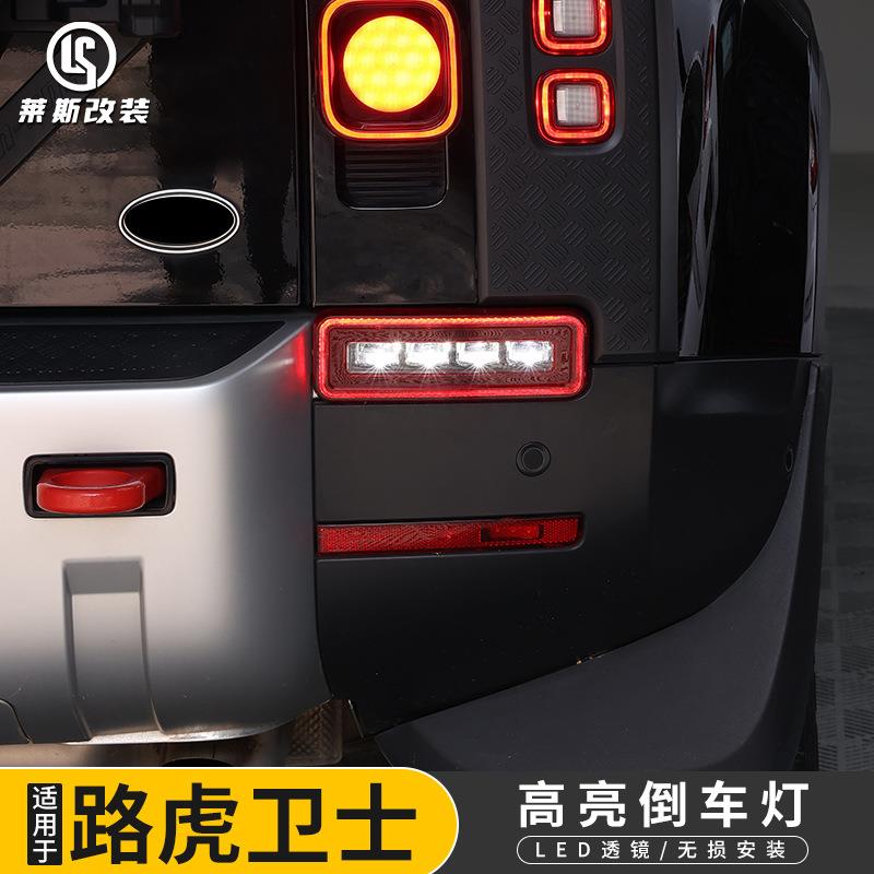 适用于20-25款路虎新卫士倒车灯高亮改装行车灯流水转向灯LED透镜