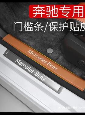 奔驰E级C级GLC260LE300L门槛条保护贴防踢垫汽车内用品改装饰集控