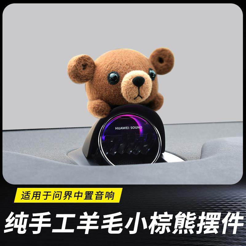 适用问界M5/M7/M9智界S7音响可爱羊毛小棕熊摆件车内装饰改装,农用物资,其他肥料,淘宝优惠券,粉丝福利购,淘宝优惠卷