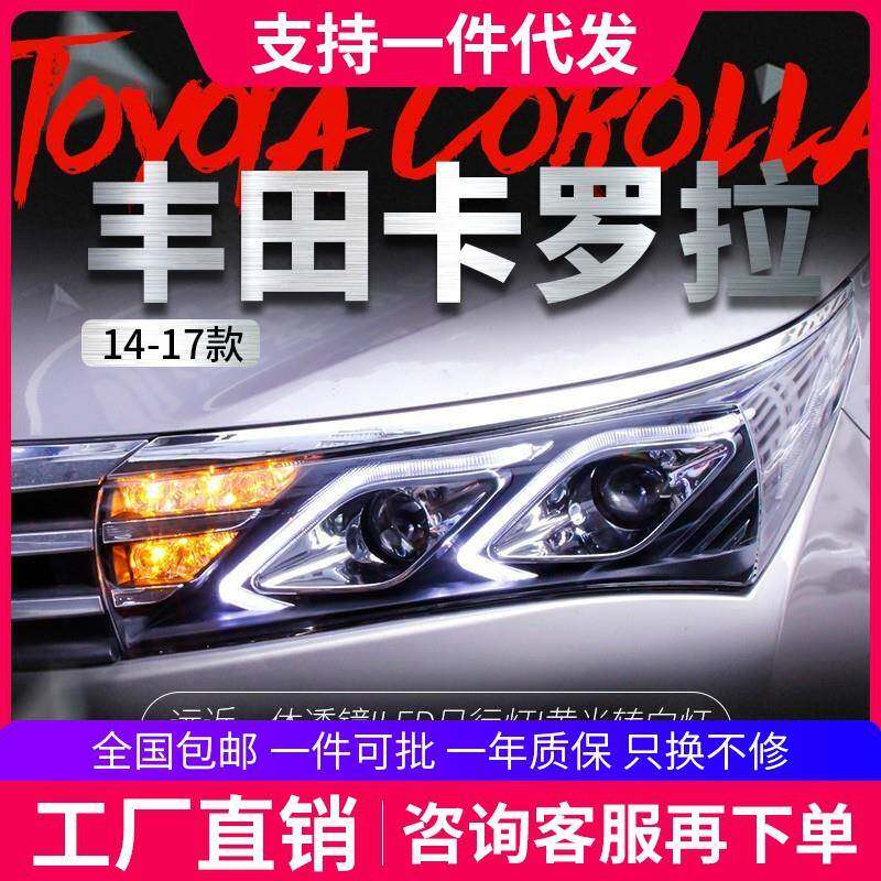 适用于14-16款新卡罗拉大灯总成改装奔驰款LED日行灯透镜氙气大灯
