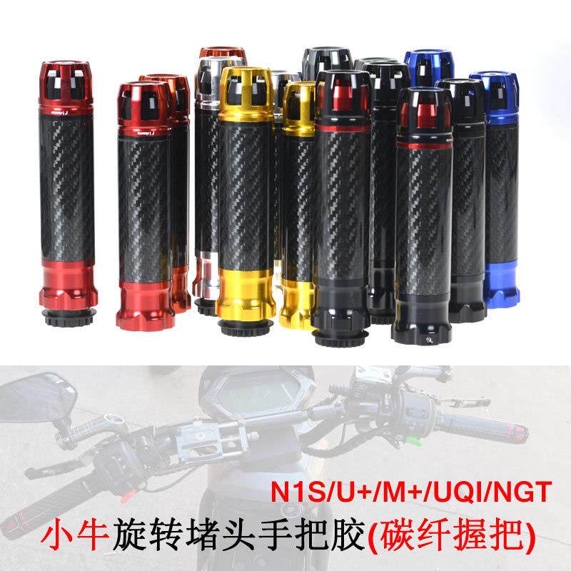 碳纤维握把手把套小牛N1S/U+/UQi+/NQi+/NGT电车握把手旋转堵头