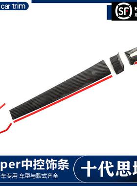 适用于十代思域右驾改装CIVIC碳纤TYPER红色内饰中控饰条出风口