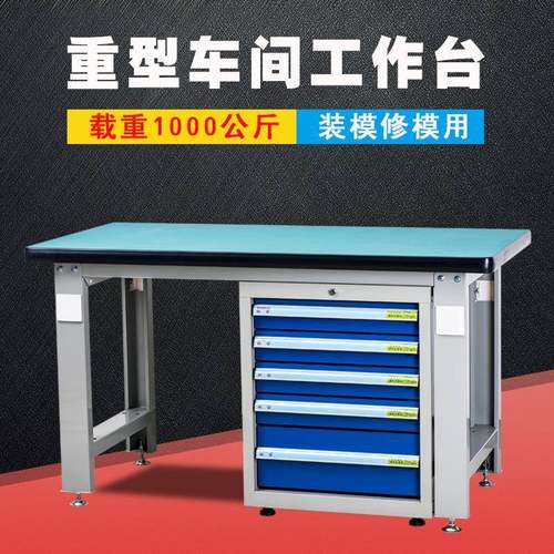 宁波钳工桌DTJ03模具车间重型工作台模具维修装模修模工作台桌