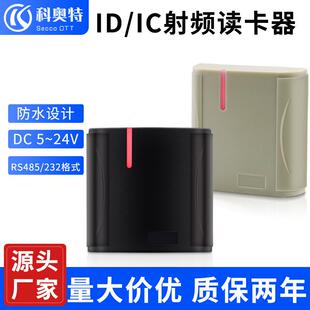 ID卡刷卡机IC卡读卡器RS485RS232防水RFID射频刷卡读头